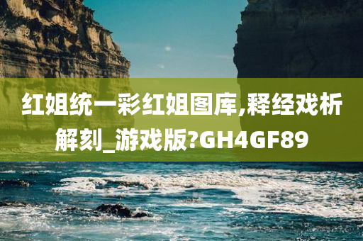 红姐统一彩红姐图库,释经戏析解刻_游戏版?GH4GF89