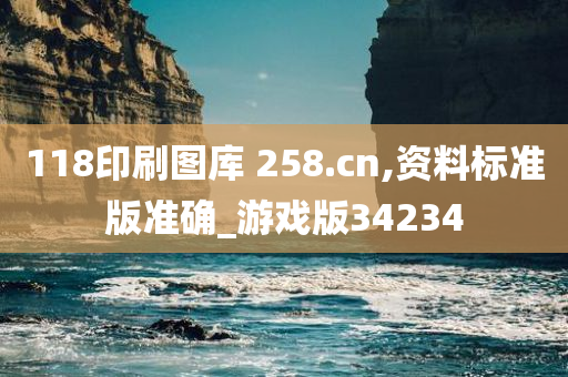 118印刷图库 258.cn,资料标准版准确_游戏版34234