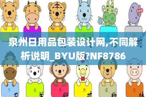 泉州日用品包装设计网,不同解析说明_BYU版?NF8786