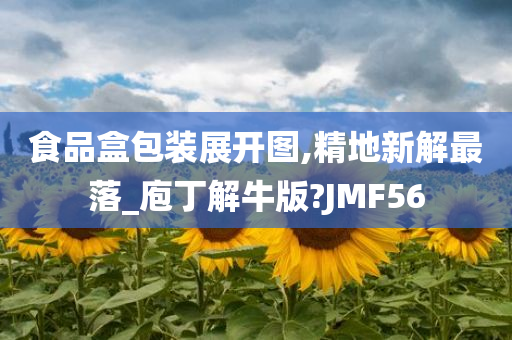 食品盒包装展开图,精地新解最落_庖丁解牛版?JMF56