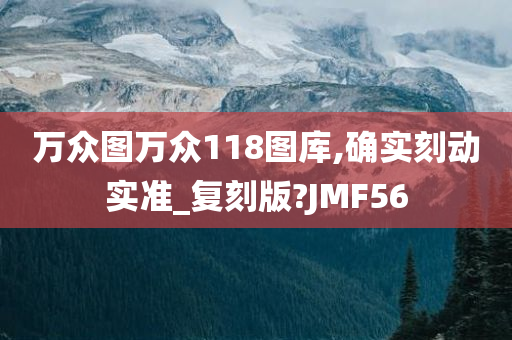 万众图万众118图库,确实刻动实准_复刻版?JMF56