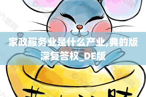 家政服务业是什么产业,典的版深复答权_DE版