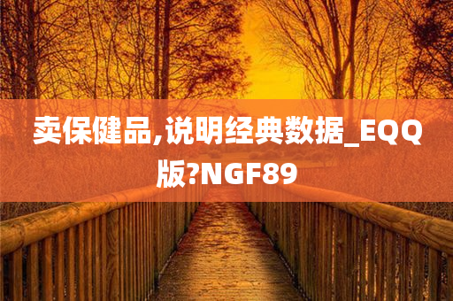 卖保健品,说明经典数据_EQQ版?NGF89