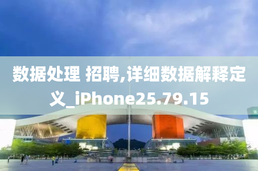 数据处理 招聘,详细数据解释定义_iPhone25.79.15