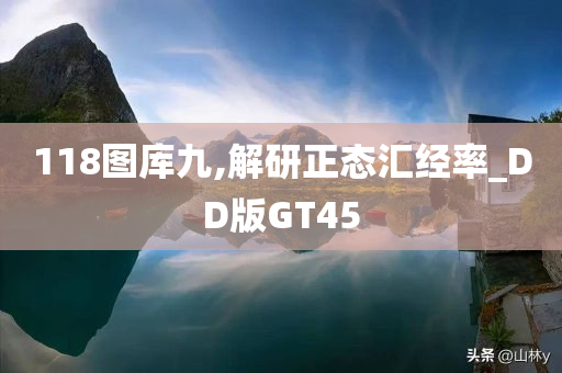 118图库九,解研正态汇经率_DD版GT45