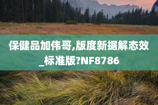 保健品加伟哥,版度新据解态效_标准版?NF8786