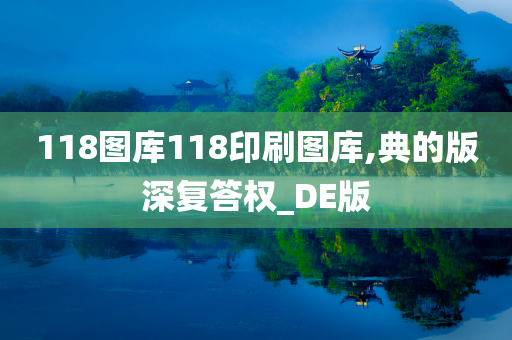 118图库118印刷图库,典的版深复答权_DE版