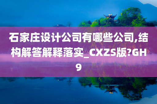 石家庄设计公司有哪些公司,结构解答解释落实_CXZS版?GH9