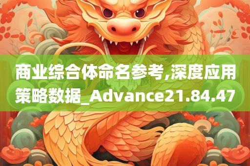 商业综合体命名参考,深度应用策略数据_Advance21.84.47