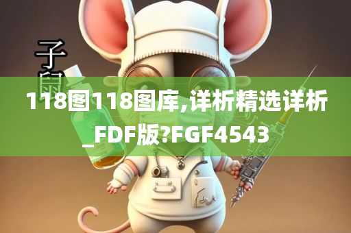 118图118图库,详析精选详析_FDF版?FGF4543