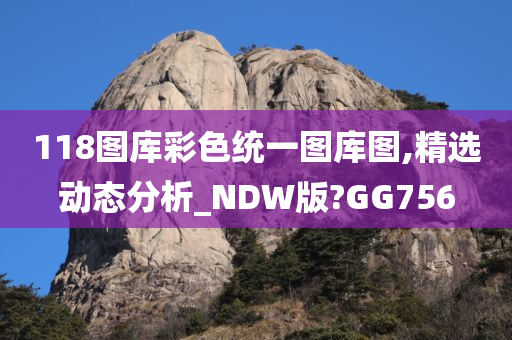 118图库彩色统一图库图,精选动态分析_NDW版?GG756