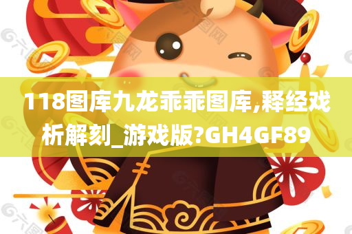 118图库九龙乖乖图库,释经戏析解刻_游戏版?GH4GF89