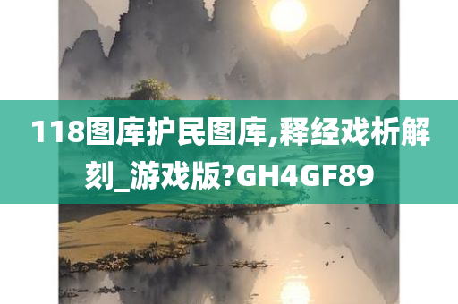 118图库护民图库,释经戏析解刻_游戏版?GH4GF89