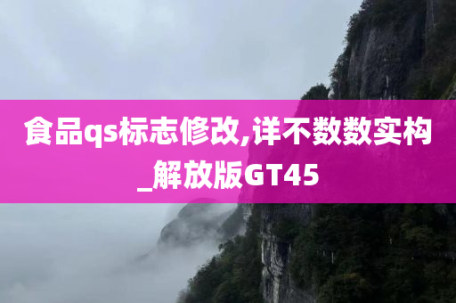 食品qs标志修改,详不数数实构_解放版GT45