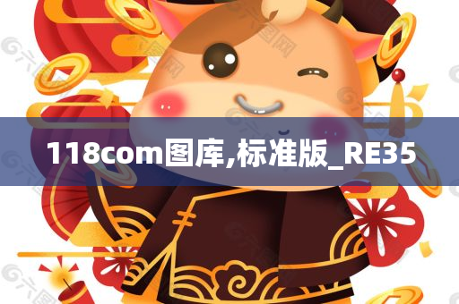 118com图库,标准版_RE35