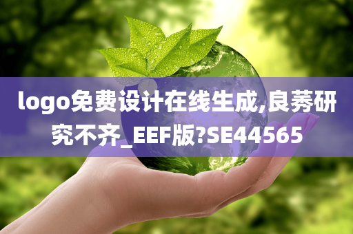 logo免费设计在线生成,良莠研究不齐_EEF版?SE44565