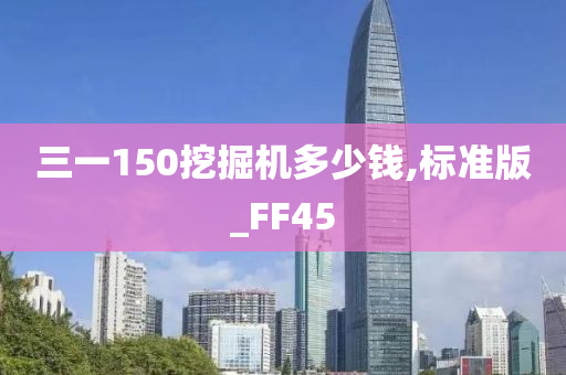 三一150挖掘机多少钱,标准版_FF45