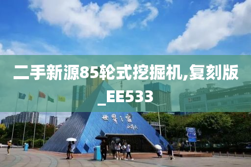 二手新源85轮式挖掘机,复刻版_EE533