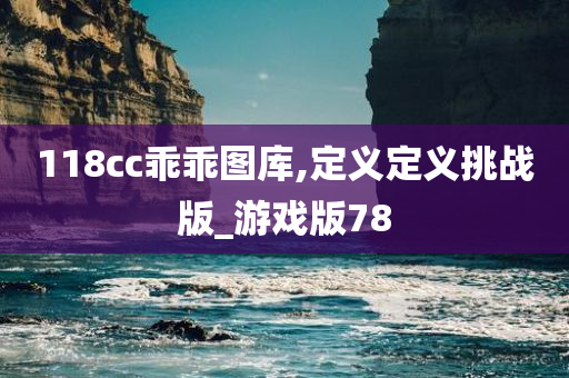 118cc乖乖图库,定义定义挑战版_游戏版78