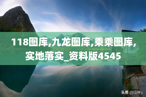 118图库,九龙图库,乘乘图库,实地落实_资料版4545