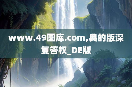 www.49图库.com,典的版深复答权_DE版