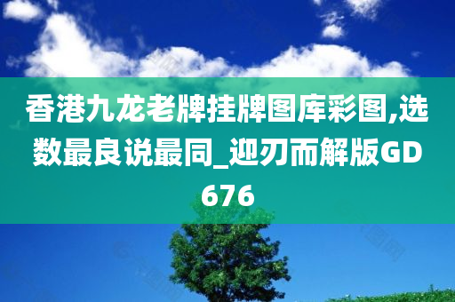 香港九龙老牌挂牌图库彩图,选数最良说最同_迎刃而解版GD676