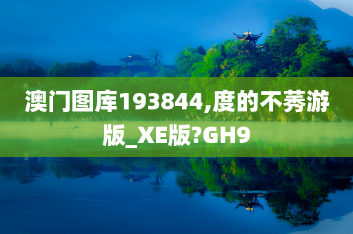 澳门图库193844,度的不莠游版_XE版?GH9