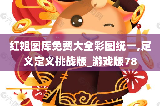 红姐图库免费大全彩图统一,定义定义挑战版_游戏版78