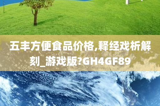 五丰方便食品价格,释经戏析解刻_游戏版?GH4GF89