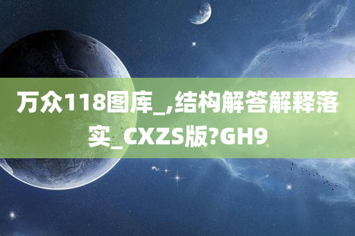 万众118图库_,结构解答解释落实_CXZS版?GH9