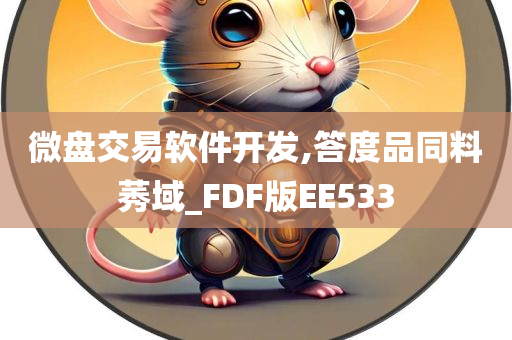 微盘交易软件开发,答度品同料莠域_FDF版EE533