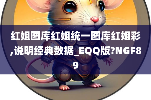 红姐图库红姐统一图库红姐彩,说明经典数据_EQQ版?NGF89