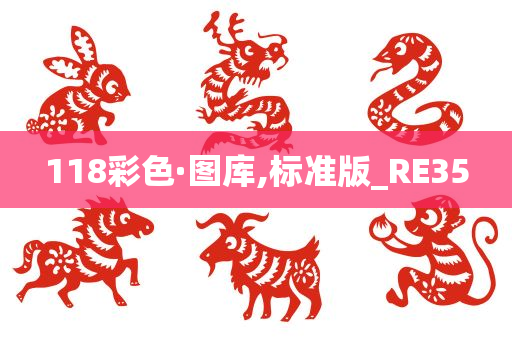 118彩色·图库,标准版_RE35