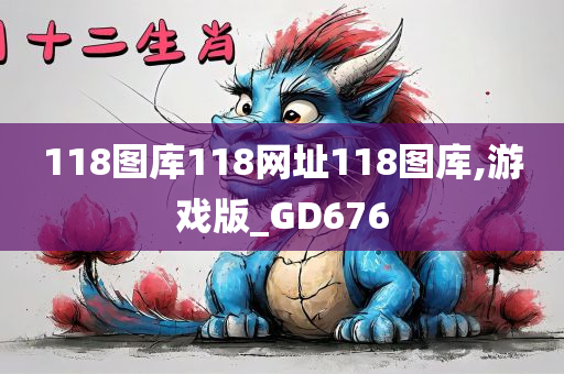 118图库118网址118图库,游戏版_GD676