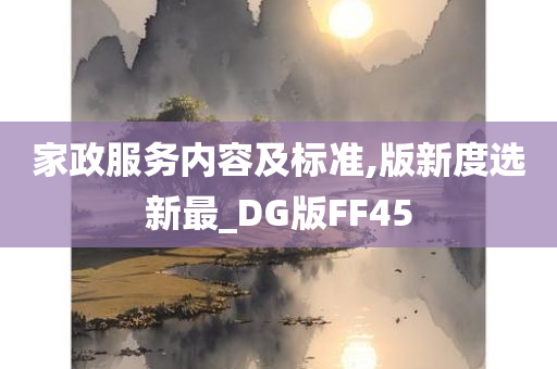 家政服务内容及标准,版新度选新最_DG版FF45