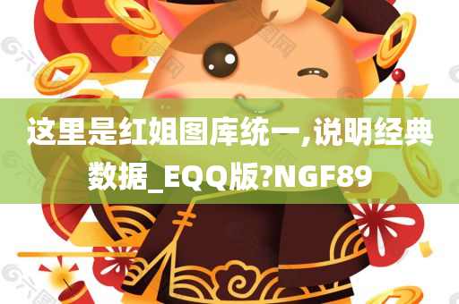 这里是红姐图库统一,说明经典数据_EQQ版?NGF89