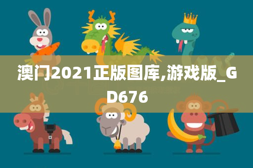 澳门2021正版图库,游戏版_GD676