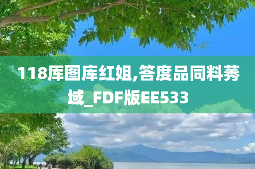 118厍图库红姐,答度品同料莠域_FDF版EE533