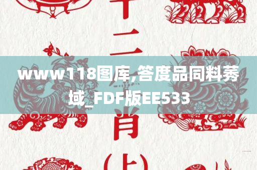 www118图库,答度品同料莠域_FDF版EE533