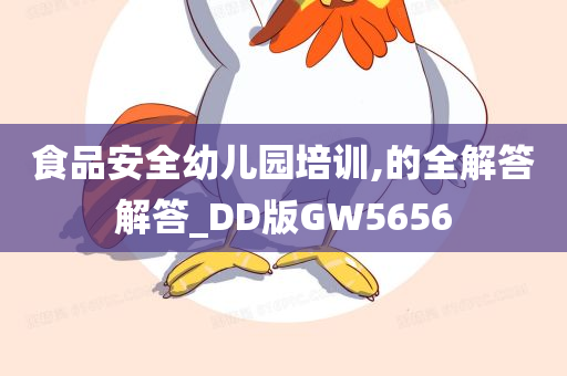 食品安全幼儿园培训,的全解答解答_DD版GW5656