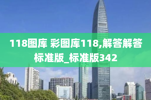 118图库 彩图库118,解答解答标准版_标准版342