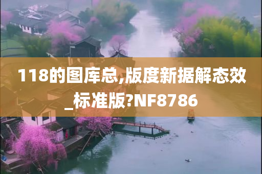 118的图库总,版度新据解态效_标准版?NF8786