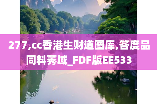 277,cc香港生财道图库,答度品同料莠域_FDF版EE533