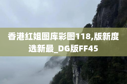 香港红姐图库彩图118,版新度选新最_DG版FF45