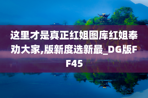 这里才是真正红姐图库红姐奉劝大家,版新度选新最_DG版FF45