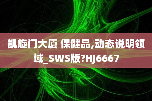 凯旋门大厦 保健品,动态说明领域_SWS版?HJ6667