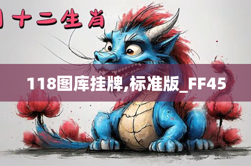 118图库挂牌,标准版_FF45