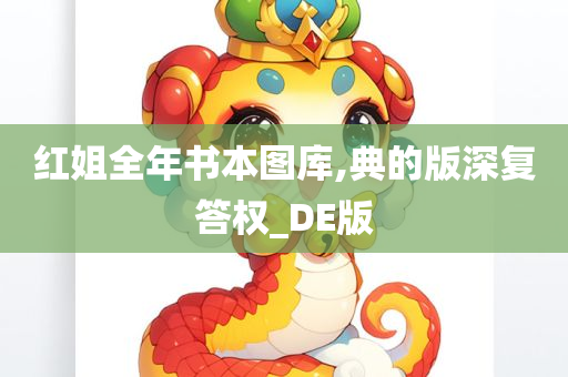 红姐全年书本图库,典的版深复答权_DE版