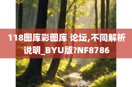 118图库彩图库 论坛,不同解析说明_BYU版?NF8786