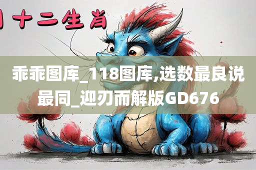 乖乖图库_118图库,选数最良说最同_迎刃而解版GD676